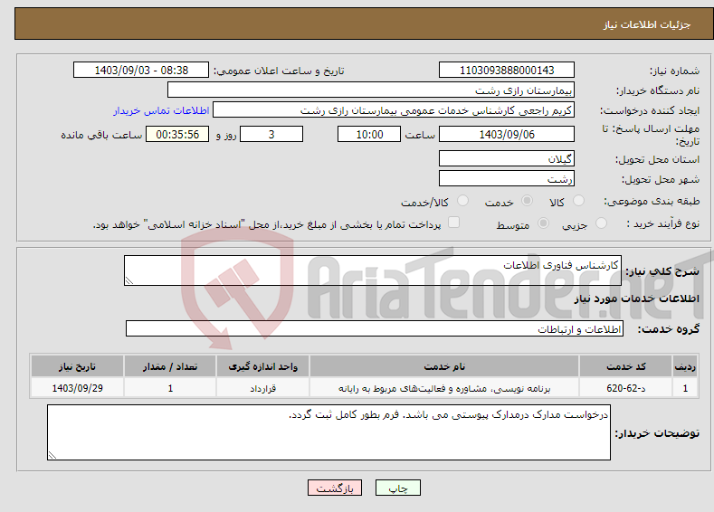 تصویر کوچک آگهی نیاز انتخاب تامین کننده-کارشناس فناوری اطلاعات