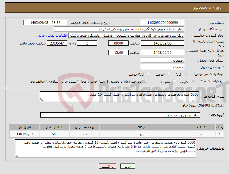 تصویر کوچک آگهی نیاز انتخاب تامین کننده-5000 کیلو برنج هندی برندهای رجب،خاطره،سرآشپز و اعتبار،کیسه 10 کیلویی