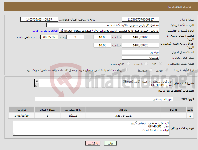 تصویر کوچک آگهی نیاز انتخاب تامین کننده-فن کوئل سقفی - زمینی گرین (Green) مدل: GFF400P1 