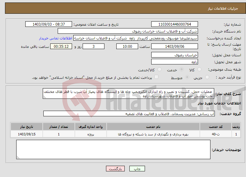 تصویر کوچک آگهی نیاز انتخاب تامین کننده- عملیات حمل، کشیدن و نصب و راه اندازی الکتروپمپ چاه ها و ایستگاه های پمپاژ آب شرب با قطر های مختلف تحت پوشش امور آب و فاضلاب شهرستان زاوه 