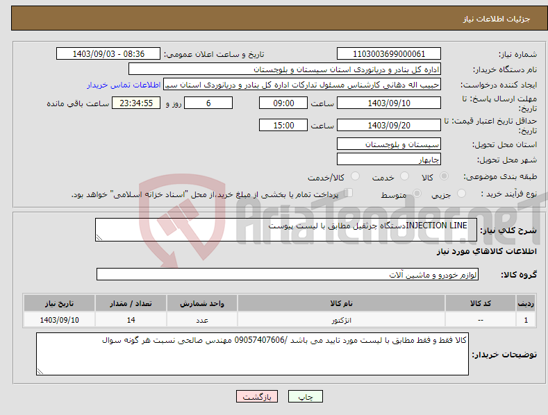 تصویر کوچک آگهی نیاز انتخاب تامین کننده- INJECTION LINEدستگاه چرثقیل مطابق با لیست پیوست