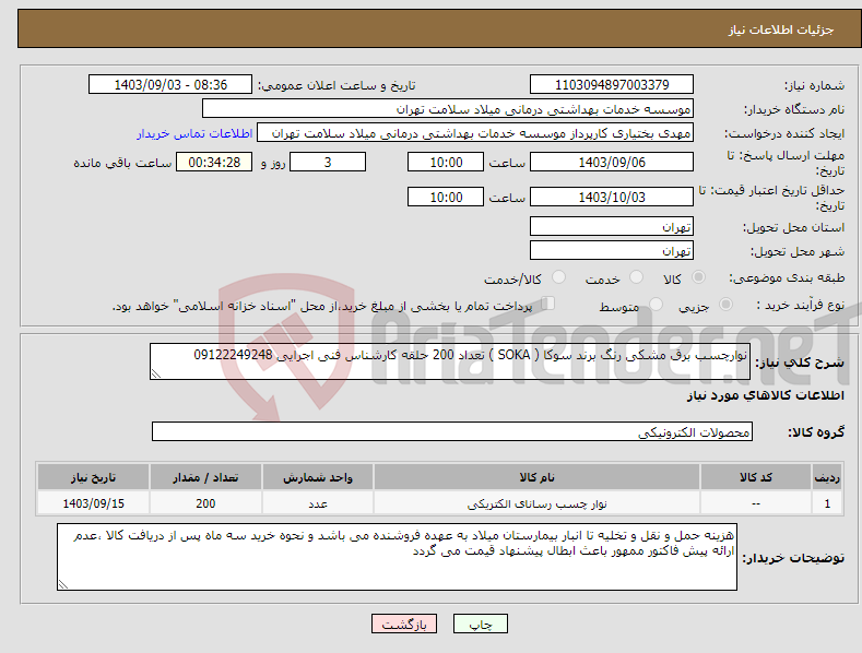 تصویر کوچک آگهی نیاز انتخاب تامین کننده-نوارچسب برق مشکی رنگ برند سوکا ( SOKA ) تعداد 200 حلقه کارشناس فنی اجرایی 09122249248