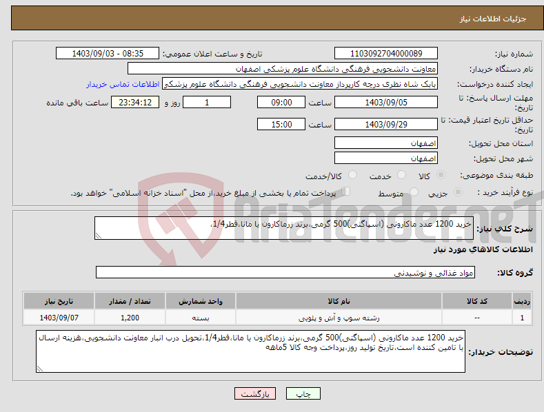 تصویر کوچک آگهی نیاز انتخاب تامین کننده-خرید 1200 عدد ماکارونی (اسپاگتی)500 گرمی،برند زرماکارون یا مانا،قطر1/4،