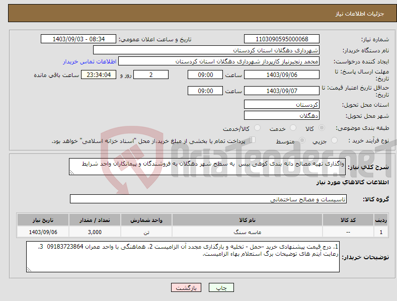 تصویر کوچک آگهی نیاز انتخاب تامین کننده-واگذاری تهیه مصالح دانه بندی کوهی بیس به سطح شهر دهگلان به فروشندگان و پیمانکاران واجد شرایط