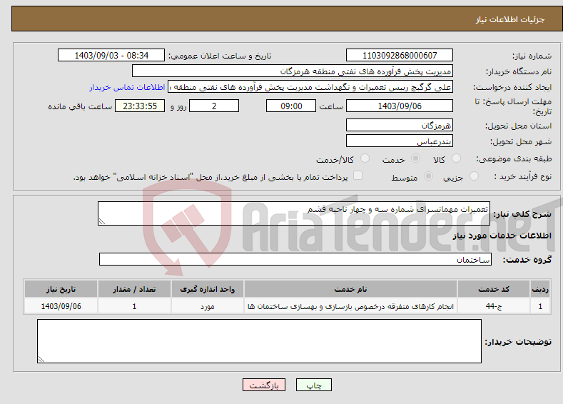 تصویر کوچک آگهی نیاز انتخاب تامین کننده-تعمیرات مهمانسرای شماره سه و چهار ناحیه قشم 