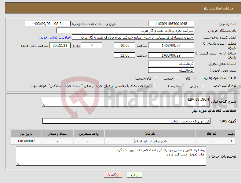 تصویر کوچک آگهی نیاز انتخاب تامین کننده-LBV 18 INCH