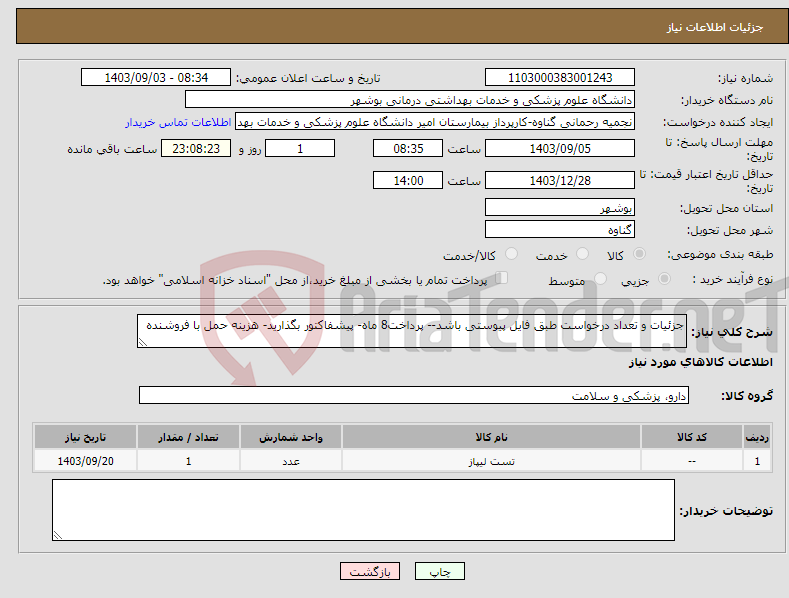 تصویر کوچک آگهی نیاز انتخاب تامین کننده-جزئیات و تعداد درخواست طبق فایل پیوستی باشد-- پرداخت8 ماه- پیشفاکتور بگذارید- هزینه حمل با فروشنده