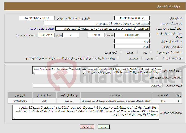 تصویر کوچک آگهی نیاز انتخاب تامین کننده-ماسه 2بارشور 16تن/فیتیله کاشی درجه1 100مترطول/گچ سوپر متین 15کیسه/چسب 1.2.3 15عدد/لوله پلیکا نمره10 4شاخه/کاشی90*30درجه1 245مترمربع وکرایه حمل کاشی