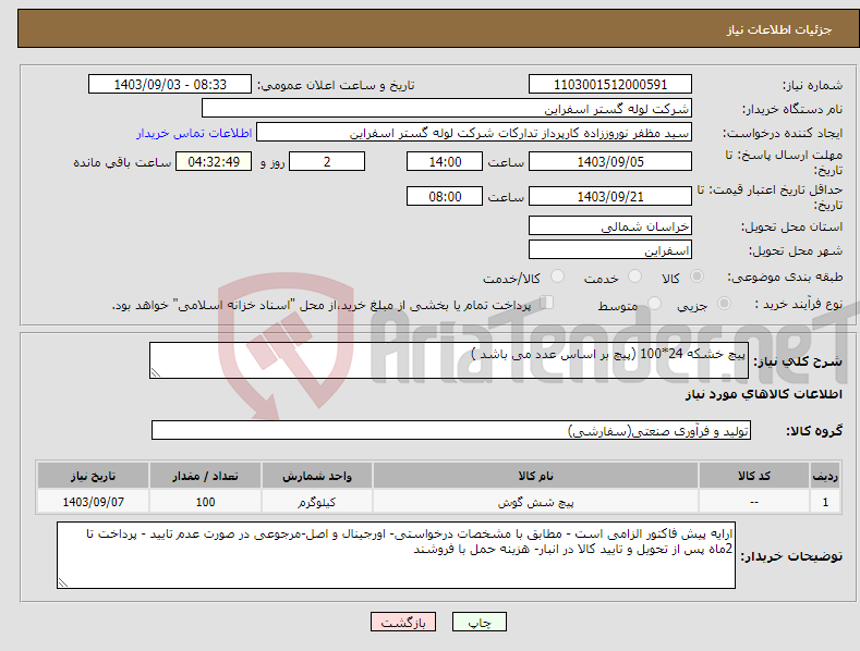 تصویر کوچک آگهی نیاز انتخاب تامین کننده-پیچ خشکه 24*100 (پیچ بر اساس عدد می باشد )