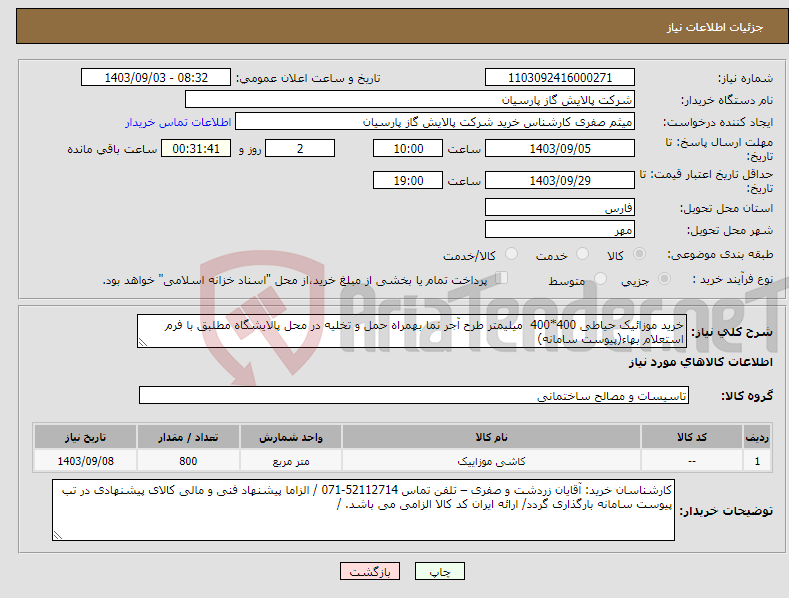 تصویر کوچک آگهی نیاز انتخاب تامین کننده-خرید موزائیک حیاطی 400*400 میلیمتر طرح آجر نما بهمراه حمل و تخلیه در محل پالایشگاه مطلبق با فرم استعلام بهاء(پیوست سامانه)