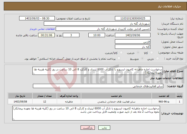 تصویر کوچک آگهی نیاز انتخاب تامین کننده-درخواست اجاره ماهیانه کامیون ایسوزو با تانکر آب 6000 لیتری و کارکرد 8 الی 10 ساعت در روز (کلیه هزینه ها بعهده پیمانکار)