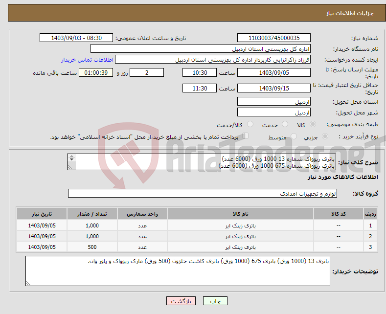 تصویر کوچک آگهی نیاز انتخاب تامین کننده-باتری ریوواک شماره 13 1000 ورق (6000 عدد) باتری ریوواک شماره 675 1000 ورق (6000 عدد) باتری ریوواک یا پاور وان برای کاشت حلزون 500ورق (3000عدد)