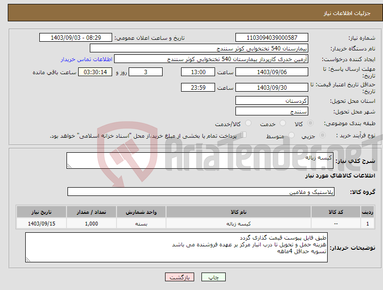 تصویر کوچک آگهی نیاز انتخاب تامین کننده-کیسه زباله