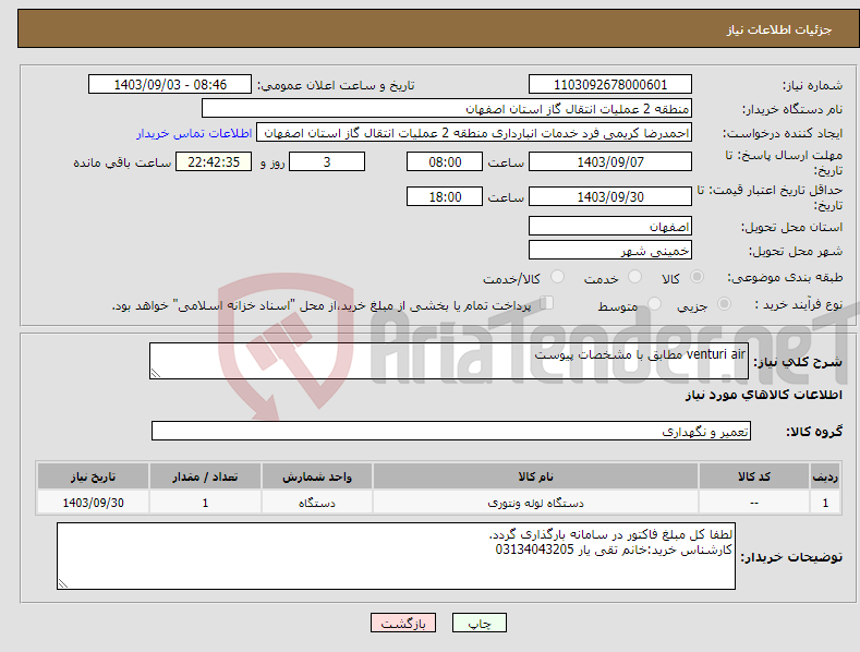 تصویر کوچک آگهی نیاز انتخاب تامین کننده-venturi air مطابق با مشخصات پیوست 