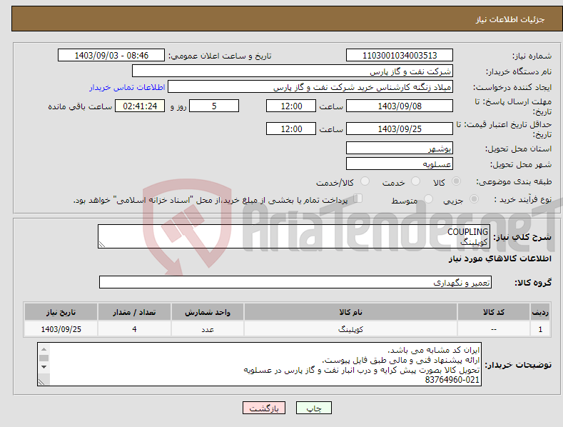 تصویر کوچک آگهی نیاز انتخاب تامین کننده-COUPLING کوپلینگ