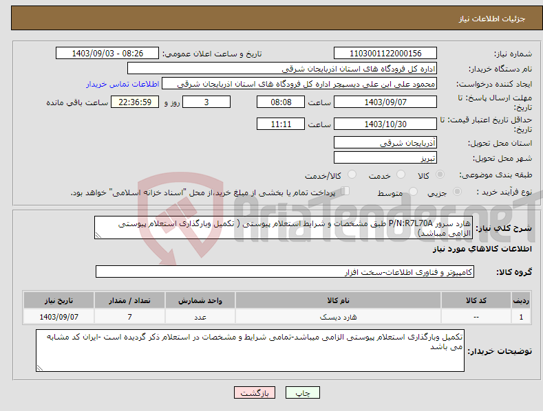 تصویر کوچک آگهی نیاز انتخاب تامین کننده-هارد سرور P/N:R7L70A طبق مشخصات و شرایط استعلام پیوستی ( تکمیل وبارگذاری استعلام پیوستی الزامی میباشد)