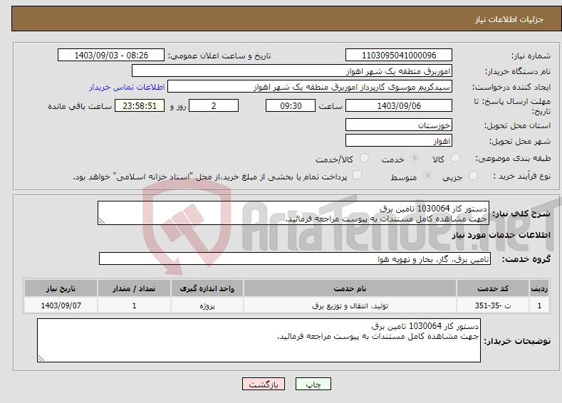 تصویر کوچک آگهی نیاز انتخاب تامین کننده-دستور کار 1030064 تامین برق جهت مشاهده کامل مستندات به پیوست مراجعه فرمائید.