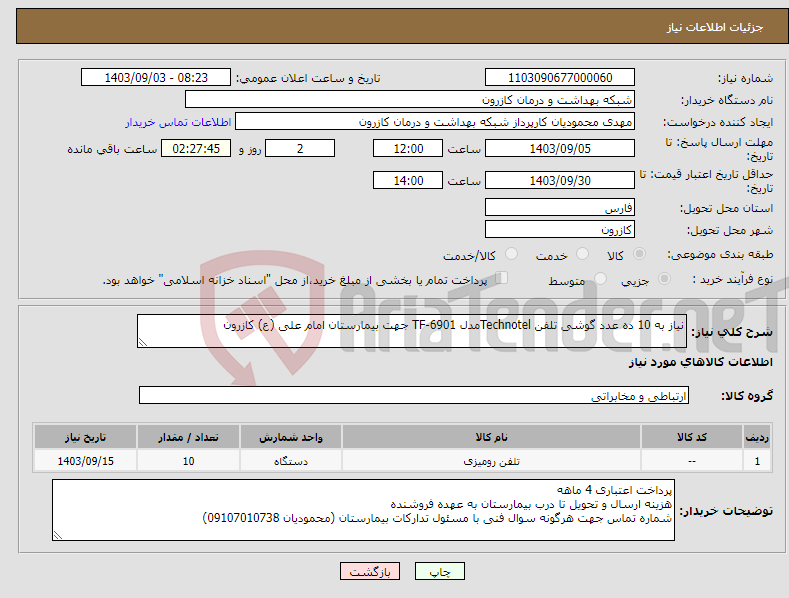 تصویر کوچک آگهی نیاز انتخاب تامین کننده-نیاز به 10 ده عدد گوشی تلفن Technotelمدل TF-6901 جهت بیمارستان امام علی (ع) کازرون