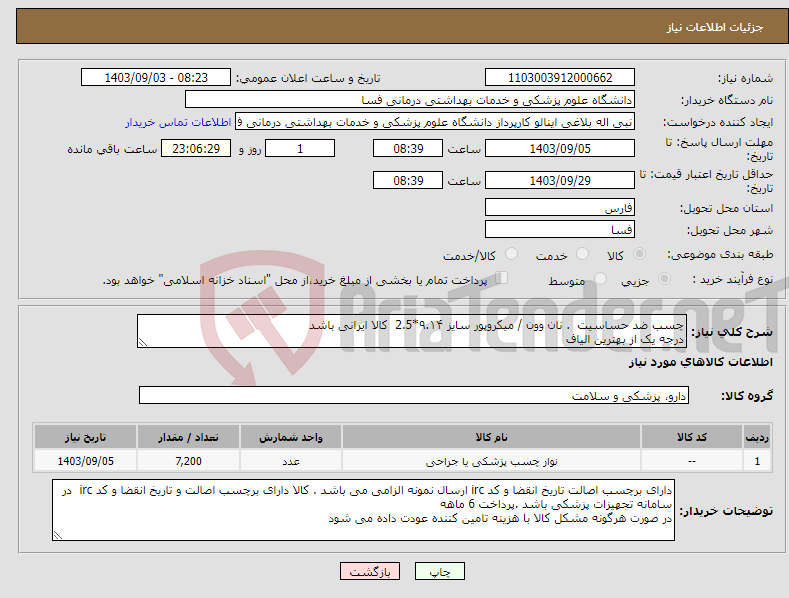 تصویر کوچک آگهی نیاز انتخاب تامین کننده-چسب ضد حساسیت . نان وون / میکروپور سایز ۹.۱۴*2.5 کالا ایرانی باشد درجه یک از بهترین الیاف 