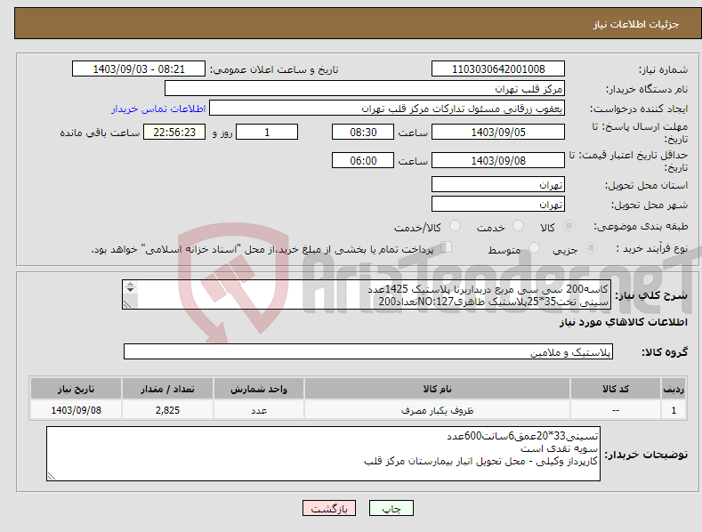 تصویر کوچک آگهی نیاز انتخاب تامین کننده-کاسه200 سی سی مربع دربداربرنا پلاستیک 1425عدد سینی تخت35*25پلاستیک طاهریNO:127تعداد200 سینی لوکس36.5*20عمق5.5سانت کوشاپلاست600عدد 