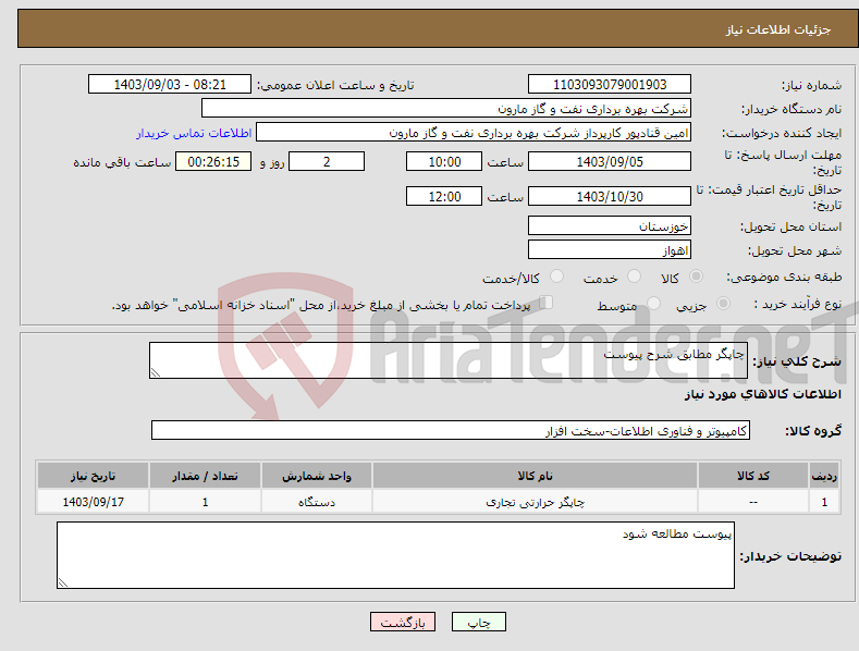 تصویر کوچک آگهی نیاز انتخاب تامین کننده-چاپگر مطابق شرح پیوست 