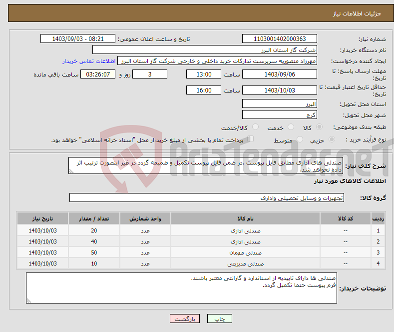 تصویر کوچک آگهی نیاز انتخاب تامین کننده-صندلی های اداری مطابق فایل پیوست .در ضمن فایل پیوست تکمیل و ضمیمه گردد در غیر اینصورت ترتیب اثر داده نخواهد شد.