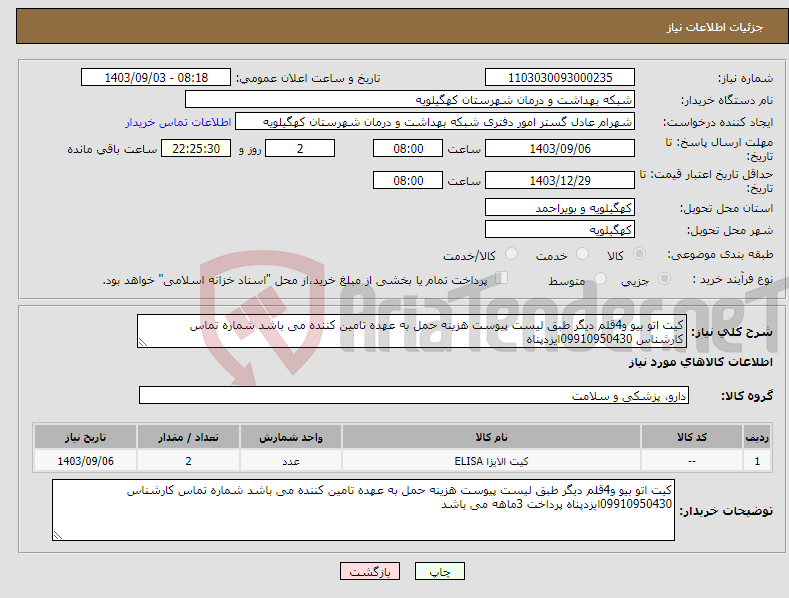 تصویر کوچک آگهی نیاز انتخاب تامین کننده-کیت اتو بیو و4قلم دیگر طبق لیست پیوست هزینه حمل به عهده تامین کننده می باشد شماره تماس کارشناس 09910950430ایزدپناه 