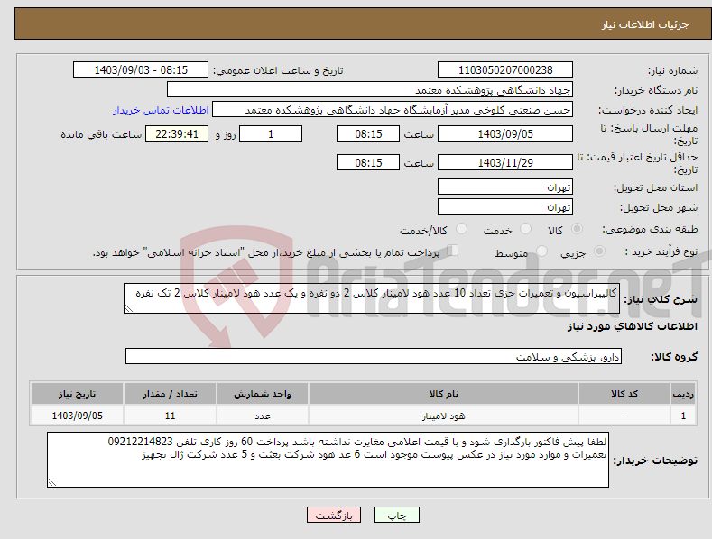 تصویر کوچک آگهی نیاز انتخاب تامین کننده-کالیبراسیون و تعمیرات جزی تعداد 10 عدد هود لامینار کلاس 2 دو نفره و یک عدد هود لامینار کلاس 2 تک نفره 