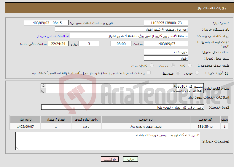 تصویر کوچک آگهی نیاز انتخاب تامین کننده-دستور کار 4030107 عوارض برق روستایی ضریب پلوس حداکثر 10 درصد می باشد.