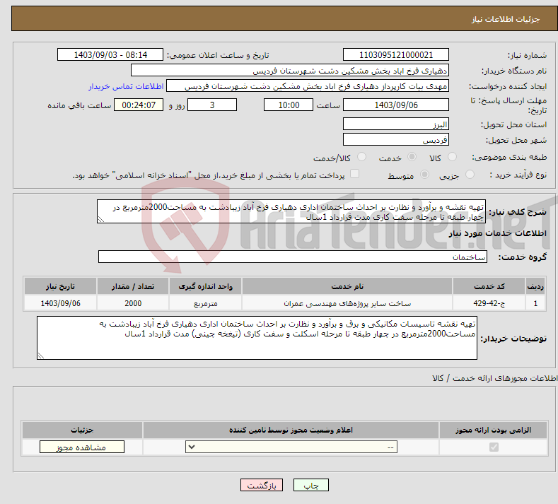 تصویر کوچک آگهی نیاز انتخاب تامین کننده-تهیه نقشه و برآورد و نظارت بر احداث ساختمان اداری دهیاری فرخ آباد زیبادشت به مساحت2000مترمربع در چهار طبقه تا مرحله سفت کاری مدت قرارداد 1سال