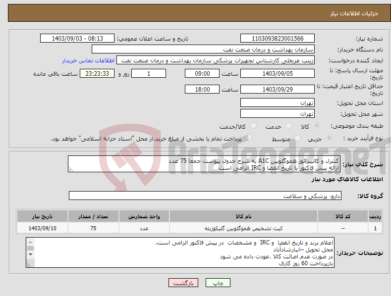 تصویر کوچک آگهی نیاز انتخاب تامین کننده-کنترل و کالیبراتور هموگلوبین A1C به شرح جدول پیوست جمعا 75 عدد ارائه پیش فاکتور با تاریخ انقضا و IRC الزامی است