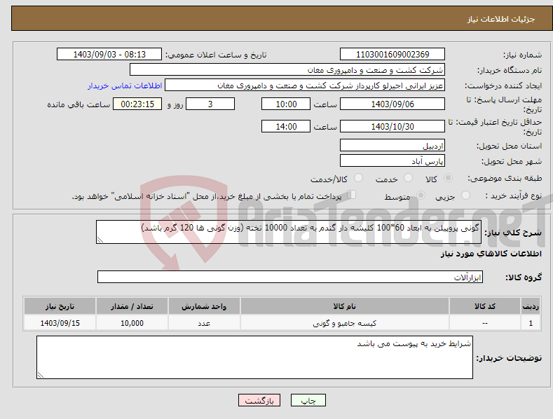 تصویر کوچک آگهی نیاز انتخاب تامین کننده-گونی پروپیلن به ابعاد 60*100 کلیشه دار گندم به تعداد 10000 تخته (وزن گونی ها 120 گرم باشد)