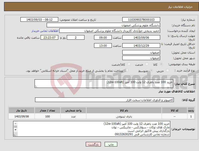 تصویر کوچک آگهی نیاز انتخاب تامین کننده-خرید 100 عدد باطری 12 ولت 100 آمپر (12w-100ah)