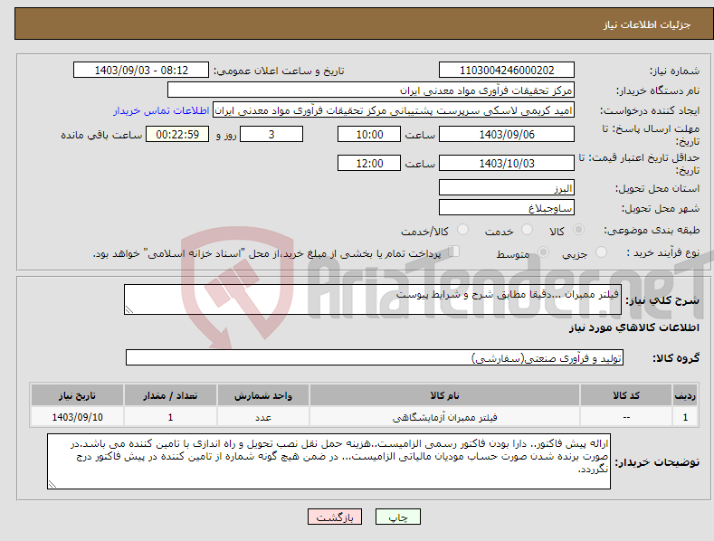 تصویر کوچک آگهی نیاز انتخاب تامین کننده-فیلتر ممبران ...دقیقا مطابق شرح و شرایط پیوست