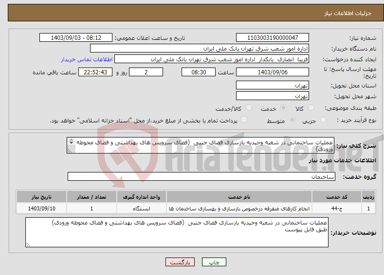 تصویر کوچک آگهی نیاز انتخاب تامین کننده-عملیات ساختمانی در شعبه وحیدیه بازسازی فضای جنبی (فضای سرویس های بهداشتی و فضای محوطه ورودی) طبق فایل پیوست