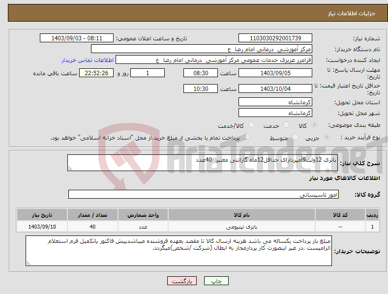 تصویر کوچک آگهی نیاز انتخاب تامین کننده-باتری 12ولت9آمپردارای حداقل12ماه گارانتی معتبر 40عدد