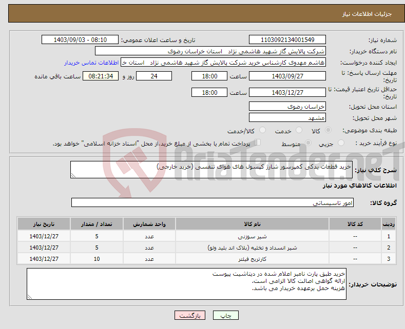 تصویر کوچک آگهی نیاز انتخاب تامین کننده-خرید قطعات یدکی کمپرسور شارژ کپسول های هوای تنفسی (خرید خارجی) 