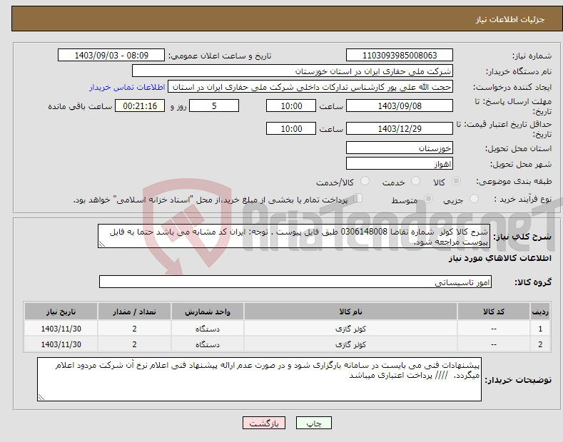 تصویر کوچک آگهی نیاز انتخاب تامین کننده-شرح کالا کولر شماره تقاضا 0306148008 طبق فایل پیوست . توجه: ایران کد مشابه می باشد حتما به فایل پیوست مراجعه شود. 