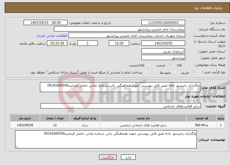 تصویر کوچک آگهی نیاز انتخاب تامین کننده-واگذاری رخیشور خانه طبق فایل پیوستی جهت هماهنگی بااین شماره تماس حاصل فرمایید09141669306