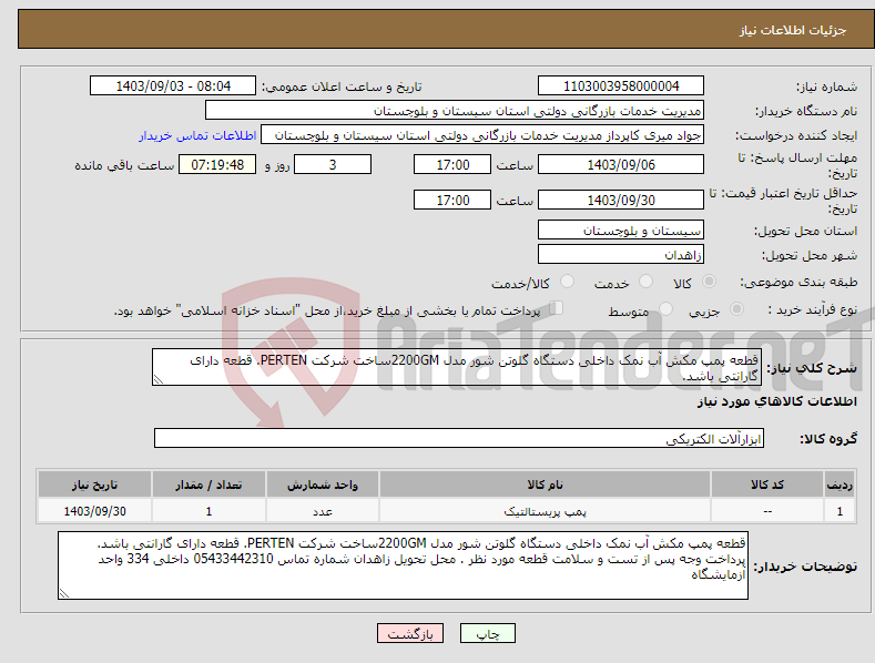 تصویر کوچک آگهی نیاز انتخاب تامین کننده-قطعه پمپ مکش آب نمک داخلی دستگاه گلوتن شور مدل 2200GMساخت شرکت PERTEN. قطعه دارای گارانتی باشد. 