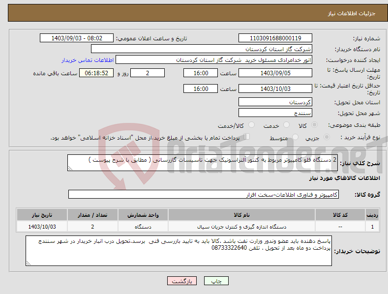 تصویر کوچک آگهی نیاز انتخاب تامین کننده-2 دستگاه فلو کامپیوتر مربوط به کنتور آلتراسونیک جهت تاسیسات گازرسانی ( مطابق با شرح پیوست )