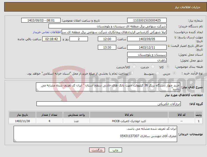 تصویر کوچک آگهی نیاز انتخاب تامین کننده-خرید چهار دستگاه بریکر 36 کیلوولت جهت بانک های خازنی سطح استان " ایران کد تعریف شده مشابه می باشد" 