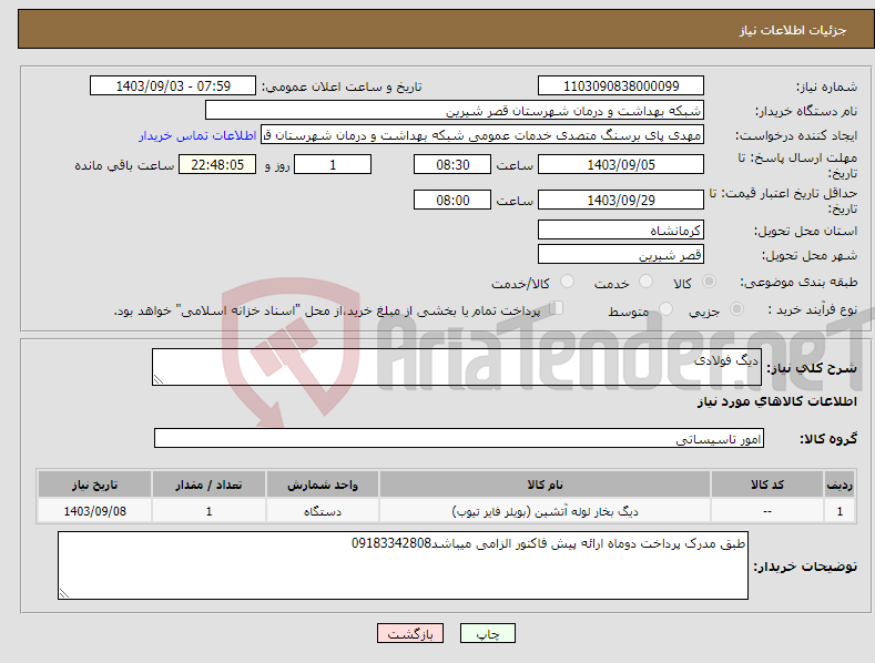 تصویر کوچک آگهی نیاز انتخاب تامین کننده-دیگ فولادی