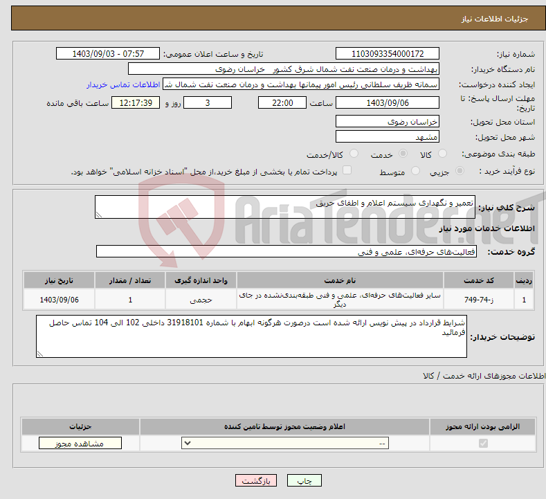 تصویر کوچک آگهی نیاز انتخاب تامین کننده-تعمیر و نگهداری سیستم اعلام و اطفای حریق