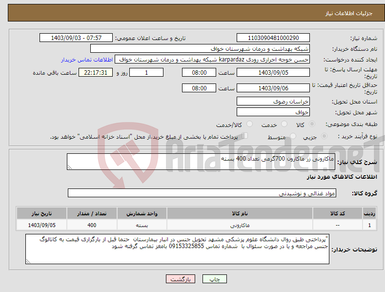 تصویر کوچک آگهی نیاز انتخاب تامین کننده-ماکارونی زر ماکارون 700گرمی تعداد 400 بسته 