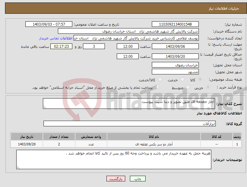 تصویر کوچک آگهی نیاز انتخاب تامین کننده-آچار جغجغه ای طبق تصویر و دیتا شیت پیوست