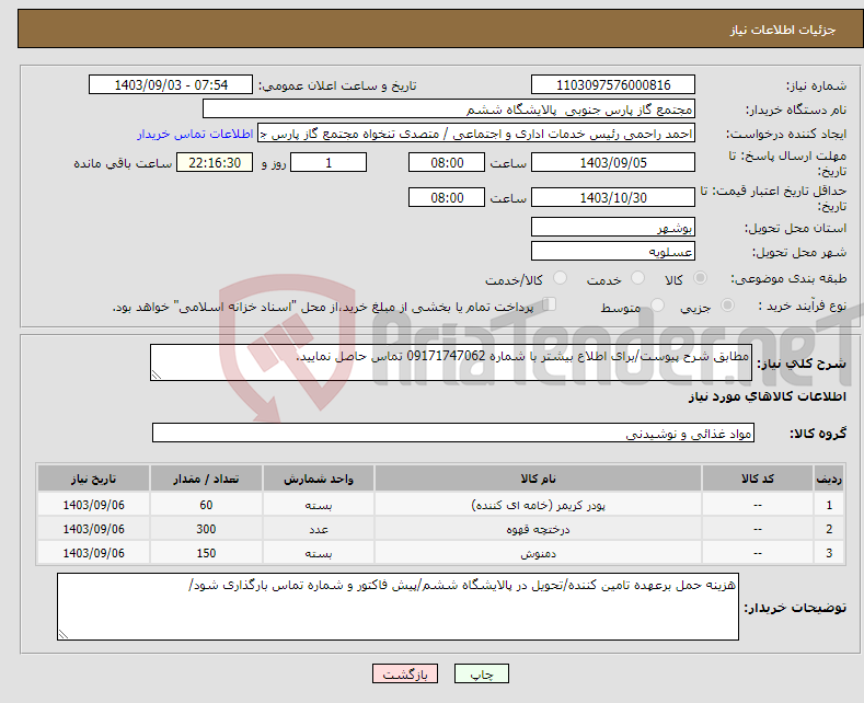 تصویر کوچک آگهی نیاز انتخاب تامین کننده-مطابق شرح پیوست/برای اطلاع بیشتر با شماره 09171747062 تماس حاصل نمایید.