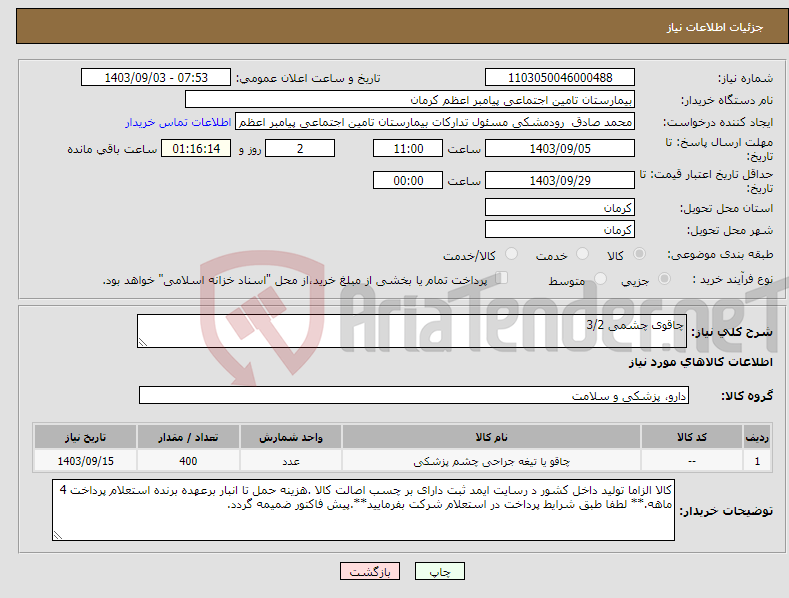 تصویر کوچک آگهی نیاز انتخاب تامین کننده-چاقوی چشمی 3/2