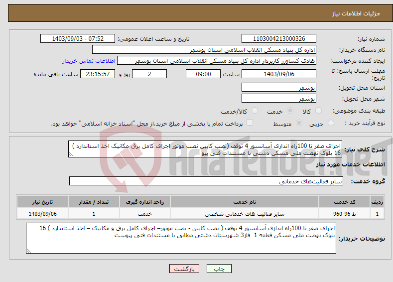 تصویر کوچک آگهی نیاز انتخاب تامین کننده-اجرای صفر تا 100راه اندازی آسانسور 4 توقف (نصب کابین نصب موتور اجرای کامل برق مکانیک اخذ استاندارد ) 16 بلوک نهضت ملی مسکن دشتی با مستندات فنی پیو