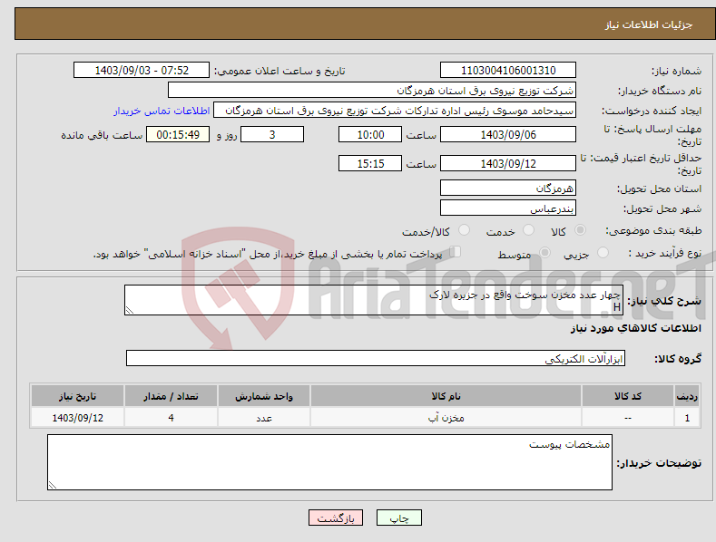 تصویر کوچک آگهی نیاز انتخاب تامین کننده-چهار عدد مخزن سوخت واقع در جزیره لارک H